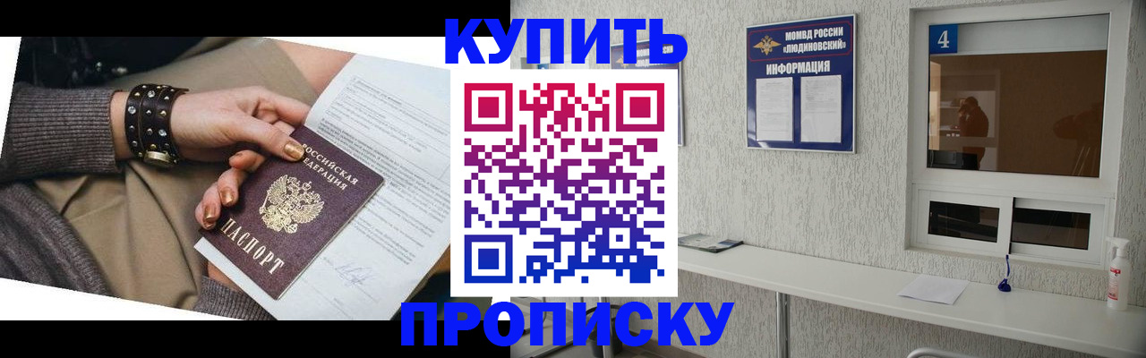 купить прописку в Цимлянске